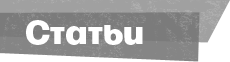 Статьи