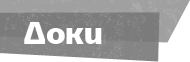 Документы