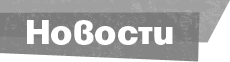 Новости News