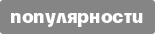 Сортировать по популярности